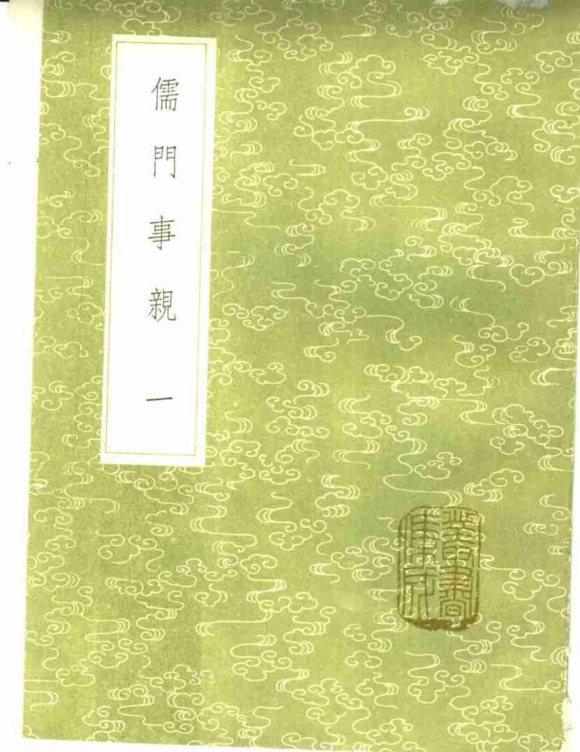 儒门事亲  第1卷
